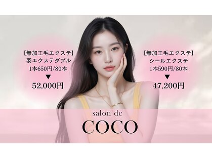 サロン ド ココ(salon de COCO)の写真
