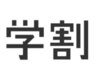 【大学生、新規限定 学割U24】全メニュー20%OFF 超お得なクーポン☆