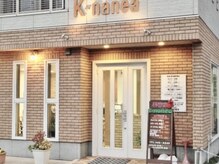 ケーナネア(K nanea)の雰囲気（駐車場有◎レンガ調で温かみのある外観はアットホームな雰囲気♪）