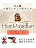 【キメ美マゼランTr20%off】 ￥5500→￥4400 ※単品不可