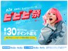 【ビビビ祭におすすめ】【２回目限定】骨格診断カット+カラー/表参道