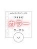 カラーのおすすめクーポンは下記よりお選びください♪