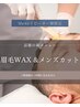 【☆平日限定☆】メンズカット+アイブロウワックス 
