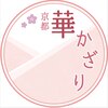 華かざり 京都 祇園四条のお店ロゴ
