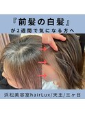 hairLux浜松天王・三ヶ日・前髪、もみあげの塊白髪が気になる方