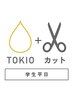 【学割U24】カット+TOKIOトキオトリートメント            髪質改善 天神大名