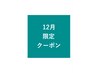 【12月限定】カット＋ミニスパ＋フローディアトリートメント￥10560 → ￥9500