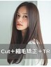 【根本】カット+リタッチ縮毛矯正+トリートメント¥30800→¥19800