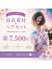 浴衣でうきうきプラン♪《ヘアセット+浴衣着付》夏はもうすぐ！