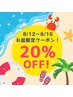 8/14～8/16お盆限定クーポン☆全メニュー20％OFF！！！