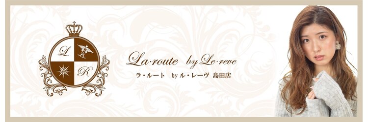 ラルートバイルレーヴ 島田店(La route by Le reve)のサロンヘッダー