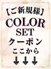 【↓↓↓カラーのセットメニュークーポン　は下記から選択↓↓↓】