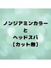 【カット無】ノンジアミンカラー＋ご褒美ヘッドスパ30分　￥13,980