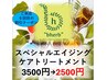 【6回目のご来店】スペシャルエイジングケアトリートメント1000円引き★