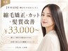 【半年以内】伸びたクセをキレイに♪縮毛矯正＋カット＋髪質改善 ￥33,000～