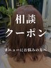 ＼相談クーポンでお悩みに合わせて最適なメニューを♪／