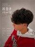 【朝のセットが簡単に！】メンズケアパーマ＋カット　￥16200→￥12000