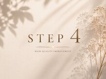 【STEP4】髪を弱酸性へ整える◇キューティクルを引き締め、ツヤ感UP！