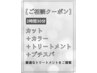 【ご相談クーポン】カット+カラー+髪質改善トリートメント+プチスパ￥11,110～
