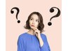 【初めての方へ】どのクーポンが良いか迷う…。じっくり相談して決めたい方♪