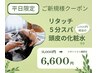 【平日限定】リタッチ＋５分スパ＋頭皮の化粧水付き　￥11,000　→　￥6,600