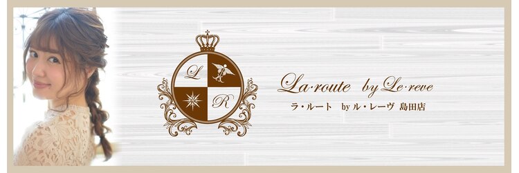 ラルートバイルレーヴ 島田店(La route by Le reve)のサロンヘッダー