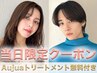【12日限定・待ち時間無し】イルミナカラー+Aujuaトリートメント