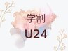 【学割U24】カット　￥3,990→￥3,570