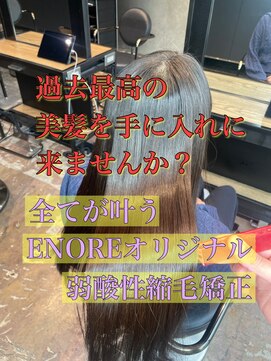 エノア 東京(ENORE) 縮毛矯正/ナチュラル/ストレート/モテ髪/艶髪/髪質改善