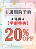 ★１週間前予約はこれ！！★早割特典【.*+２０％OFF+*.】1番お得です♪