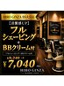 【清潔感UP】フルシェービング＋BBクリーム付［大宮/メンズ/理容室］
