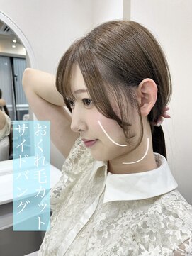 フラン(Franc) 似合わせ/前髪/おくれ毛/サイドバング/おくれ毛/大宮