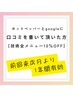 【前回ご利用後に口コミを書いて頂いた方限定】全メニュー１0％OFF 