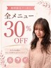 【8/15.16.17限定クーポン♪】全メニュー30％OFF