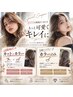 【平日限定★特別価格】秋の垢抜け透明感カラー