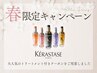 【春限定キャンペーン♪】カット＋香草orオーガニックカラー＋ケラスターゼ