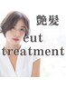 ★本気のダメージ改善★カット+Dr.Premiumトリートメント ￥9900