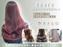 Chereでしか出来ない髪質改善カラー/韓国艶髪カラーを体験して下さい。当店にしかないカラーをお試しを☆★