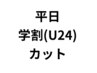 【夏休み学生クーポン】平日U24 学割カット+眉カット ¥4500