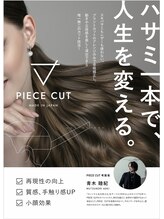 韓国で認められた「PIECE CUT」当店こだわりの技術を体感ください！