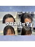 【新規＊赤川限定】クロスパーマ＋カット＋TR￥13,200