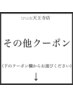 ↓こちらから下が【その他クーポン】一覧表となります！