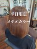 ≪メテオ/平日限定≫メテオカラー+トリートメント￥13400