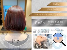 リブ(lib)の雰囲気（Refaマイクロバブル導入♪追加料金無しで全員対象！[ヘッドスパ]）
