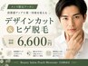 【デザインカット+ヒゲつるすべ肌ケア】ピ-チオリジナルメニュ- ¥9900→¥6600