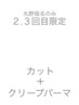 【2、3回目来店 丸野指名限定】カット+クリープパーマ￥15900→￥12500