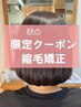 【 9月10月限定 】縮毛矯正＋うる艶トリートメント＋カット￥24750→￥19250