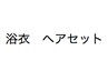  ※電話ご予約のみ※allure店舗.浴衣着付け＋セット ￥3.850