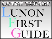 【 LUNON Technic Guide】こだわりやサービスについてのご案内