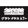グランプラスヘアーのお店ロゴ